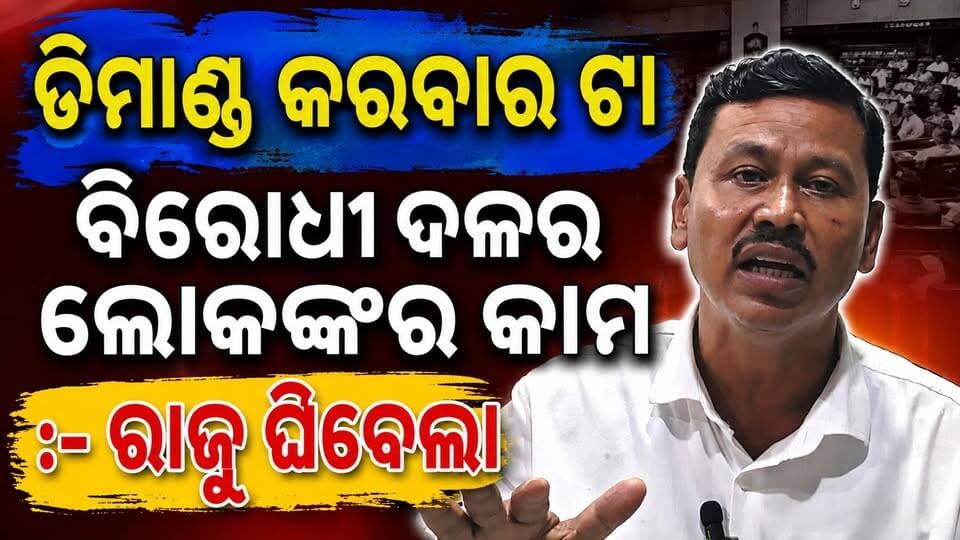 ଡିମାଣ୍ଡ କରବାର ଟା ବିରୋଧୀ ଦଳର ଲୋକଙ୍କର କାମ :- ରାଜୁ ଘିବେଲା
#pashchimodishabartta #OdishaNews #Odisha #rajughibela #OdishaPolitics #PoliticalNews