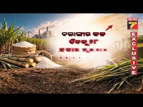 ରାଜ୍ୟରେ ଚିନ୍ତା ବଢ଼ାଇଛି ଚିନି ଦର ବୃଦ୍ଧି , ଚାରି ଚିନି କଳ ମେଣ୍ଟାଇବ ଚାହିଦା! | Sugar Price Hike | Exclusive