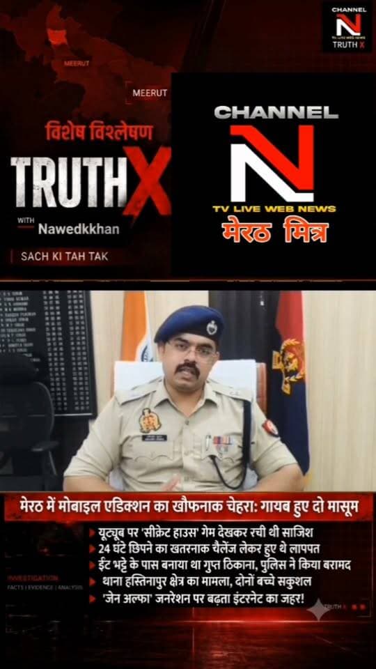 मोबाइल एडिक्शन का खौफनाक चेहरा: यूट्यूब गेम देखकर लापता हुए दो बच्चे! | मेरठ पुलिस और नारी शक्ति टीम ने सकुशल किया बरामद
क्या आपका बच्चा बंद कमरे में सुरक्षित है? मेरठ के हस्तिनापुर में यूट्यूब पर 'सीक्रेट हाउस' का ट्रेंड देखकर 24 घंटे छिपने का चैलेंज लेने वाले दो मासूम अचानक गायब हो गए। कई घंटों के पुलिस सर्च ऑपरेशन के बाद बच्चों को ईंट-भट्ठे के पास से सकुशल बरामद किया गया।
डॉक्टरों और पुलिस ने पेरेंट्स को बच्चों पर डिजिटल निगरानी रखने की सख्त हिदायत दी है। जानिए 'जेन-अल्फा' जनरेशन पर बढ़ते इंटरनेट एडिक्शन का पूरा सच नवेद खान के साथ TRUTH X पर।
👉 वीडियो को शेयर करें और दूसरे अभिभावकों को भी जागरूक करें!
#TruthX #Nawedkkhan #MeerutNews #MobileAddiction #ParentingAwarenes Part 13