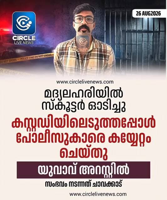 മദ്യലഹരിയിൽ സ്കൂട്ടർ ഓടിച്ചു; കസ്റ്റഡിയിലെടുത്തപ്പോൾ പോലീസുകാരെ കയ്യേറ്റം ചെയ്തു; യുവാവ് അറസ്റ്റിൽ