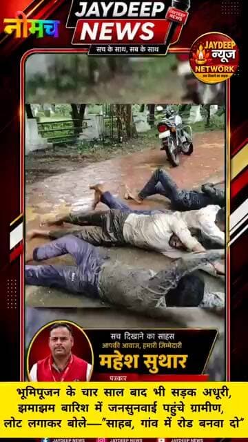 झमाझम बारिश में जनसुनवाई पहुंचे ग्रामीण, लोट लगाकर बोले—“साहब, गांव में रोड बनवा दो” #neemuch