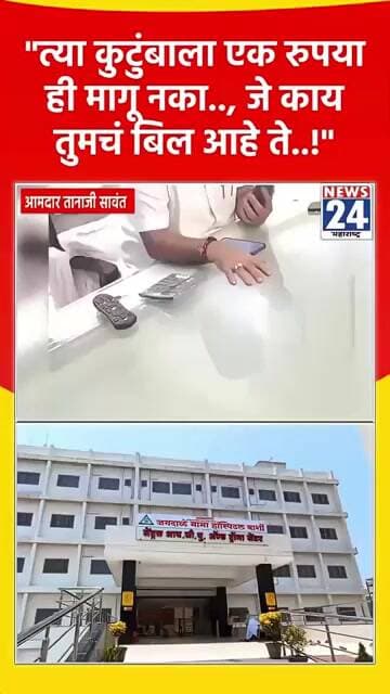 "त्या कुटुंबाला एक रुपया ही मागू नका.., जे काय तुमचं बिल आहे ते..!"