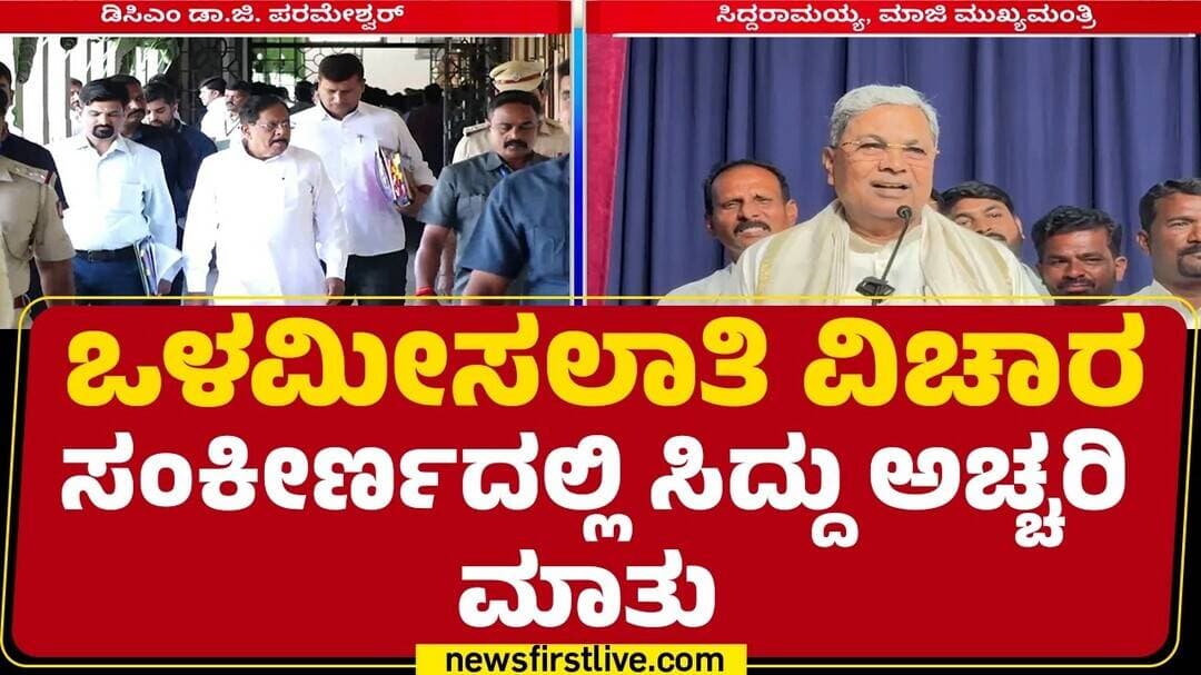 Siddaramaiah : ಒಬ್ಬರನ್ನೇ ಮಾಡ್ಬೇಕು ಅಂತ ಒತ್ತಡ ಹಾಕಿದ್ದಾಗಿ ಪರೋಕ್ಷ ಮಾತು | G Parameshwara | Newsfirst
