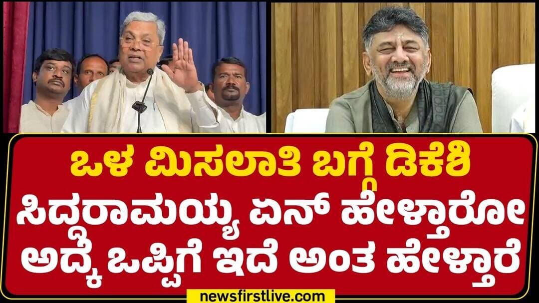 Internal Reservation ಬಗ್ಗೆ ಡಿಕೆಶಿ Siddaramaiah ಏನ್ ಹೇಳ್ತಾರೋ ಅದ್ಕೆ ಒಪ್ಪಿಗೆ ಇದೆ ಅಂತ ಹೇಳ್ತಾರೆ