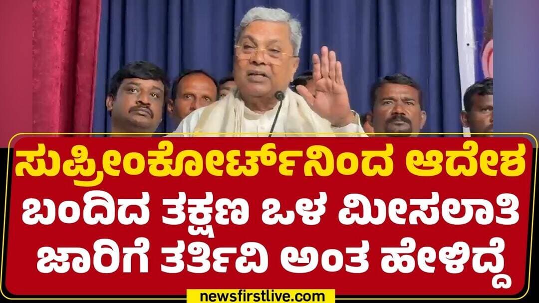 Siddaramaiah : ಒಳ ಮೀಸಲಾತಿ ಬಗ್ಗೆ ಮಾತಡೋಕೆ KH Muniyappaಗೆ ಬಹಳ ಸಮಯ ಕೊಡ್ತಿದ್ದೆ | Internal Reservation