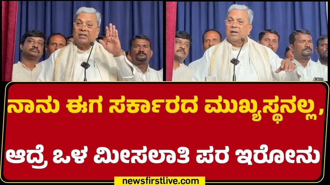 Siddaramaiah : ಒಳ ಮೀಸಲಾತಿ ವಿಚಾರದಲ್ಲಿ ಯಾವತ್ತೂ ಕೂಡ ರಾಜಿಯಾಗಲ್ಲ, ಮುಂದೇನೂ ಆಗಲ್ಲ |@newsfirstkannada