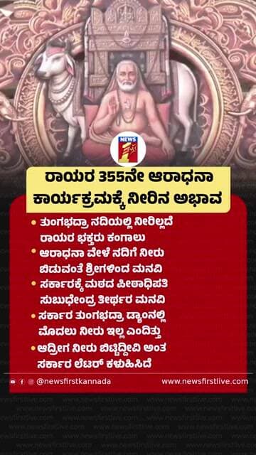 ರಾಯರ 355ನೇ ಆರಾಧನಾ ಕಾರ್ಯಕ್ರಮಕ್ಕೆ ನೀರಿನ ಅಭಾವ |@newsfirstkannada