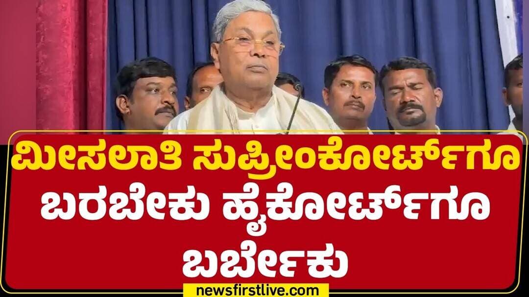 Siddaramaiah : ಜಾತಿ ಆಧಾರದ ಮೇಲೆ ಮಾಡಿರುವ ಮೀಸಲಾತಿ ಸಂವಿಧಾನ ಬದ್ಧವಾಗಿದೆ | Internal Reservation |@newsfirst