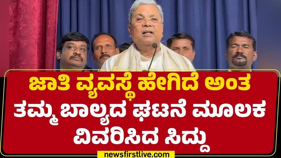 Siddaramaiah : ಅಸಮಾನತೆ ಎಲ್ಲಿವರೆಗೂ ಇರುತ್ತೋ ಅಲ್ಲಿವರೆಗೂ ಜಾತಿ ವ್ಯವಸ್ಥೆ ಇರುತ್ತೆ |@newsfirstkannada
