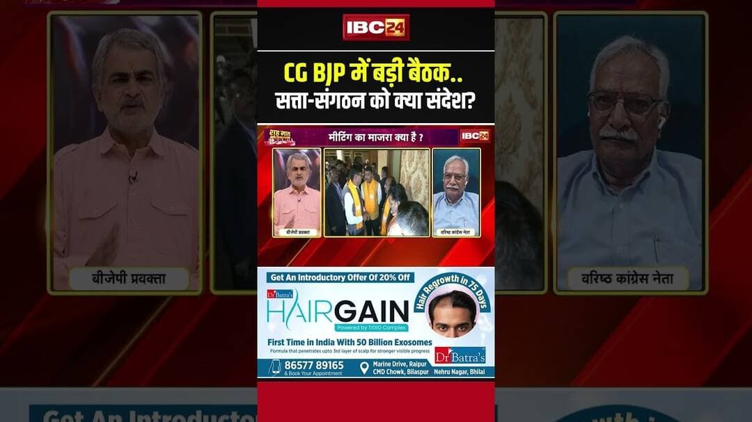 CG BJP में बड़ी बैठक.. सत्ता-संगठन को क्या संदेश? #CGBJP #CGPolitics #BJPMeeting
