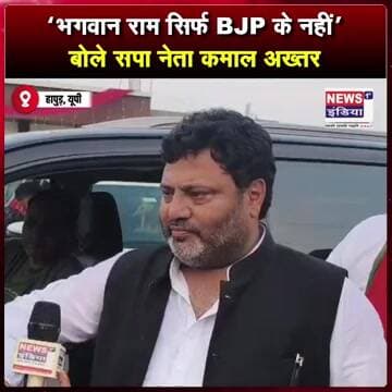 “भगवान राम सिर्फ BJP के नहीं” बोले सपा नेता मंत्री कमाल अख्तर || #shorts