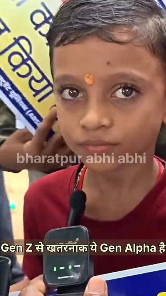 Gen Z से खतरनाक Gen Alpha..
पटना में चल रहे BPSC आंदोलन में आए हुए इस बच्चे को सुनिए 👇