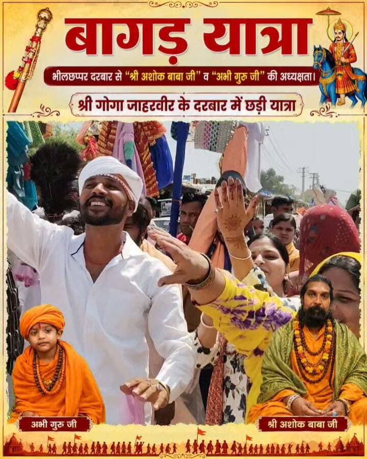 भीलछप्पर दरबार से बागड़ यात्रा.....