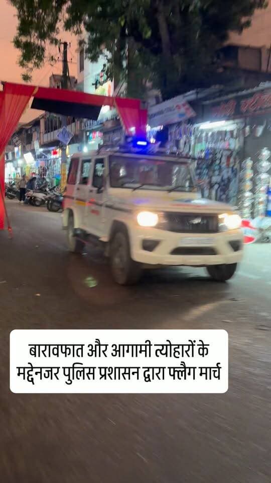 बारावफात (Barawafat) और आगामी त्योहारों के मद्देनजर कानून-व्यवस्था और आपसी सौहार्द बनाए रखने के लिए पुलिस प्रशासन द्वारा फ्लैग मार्च
