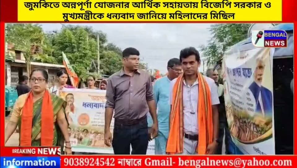 জুমকিতে অন্নপূর্ণা যোজনার আর্থিক সহায়তায় বিজেপি সরকার ও মুখ্যমন্ত্রীকে ধন্যবাদ জানিয়ে মহিলাদের মিছিল #BengalNews