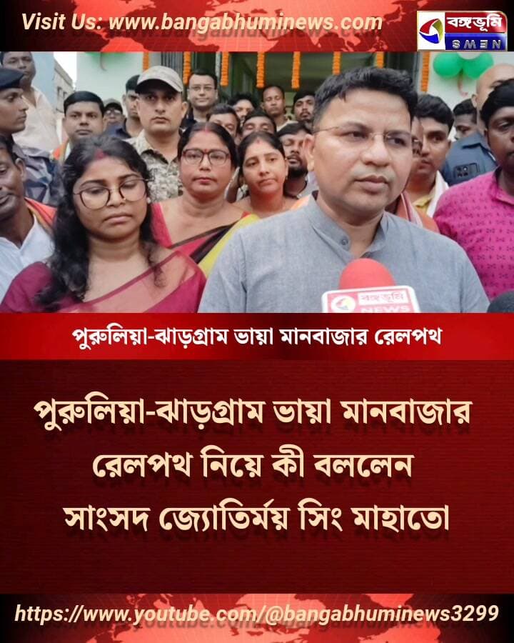 🔴#BREAKING পুরুলিয়া-ঝাড়গ্রাম ভায়া মানবাজার রেলপথ নিয়ে কী বললেন পুরুলিয়া'র সাংসদ
#Manbazar #Purulia #SuvenduAdhikari #TopNews #UpdateNews #BreakingNews #everyone