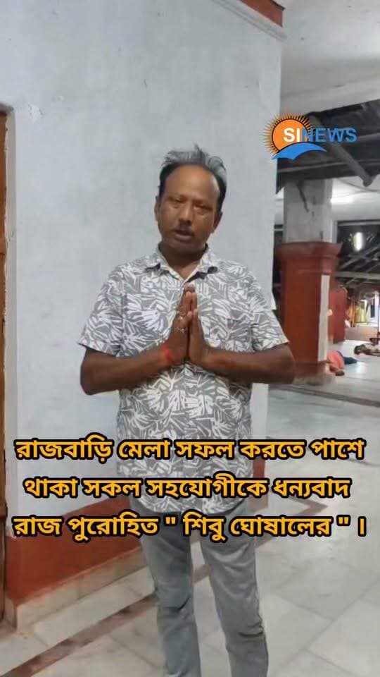 রাজবাড়ির মেলা শেষ, সহযোগীদের প্রতি কৃতজ্ঞতা রাজপুরোহিতের
