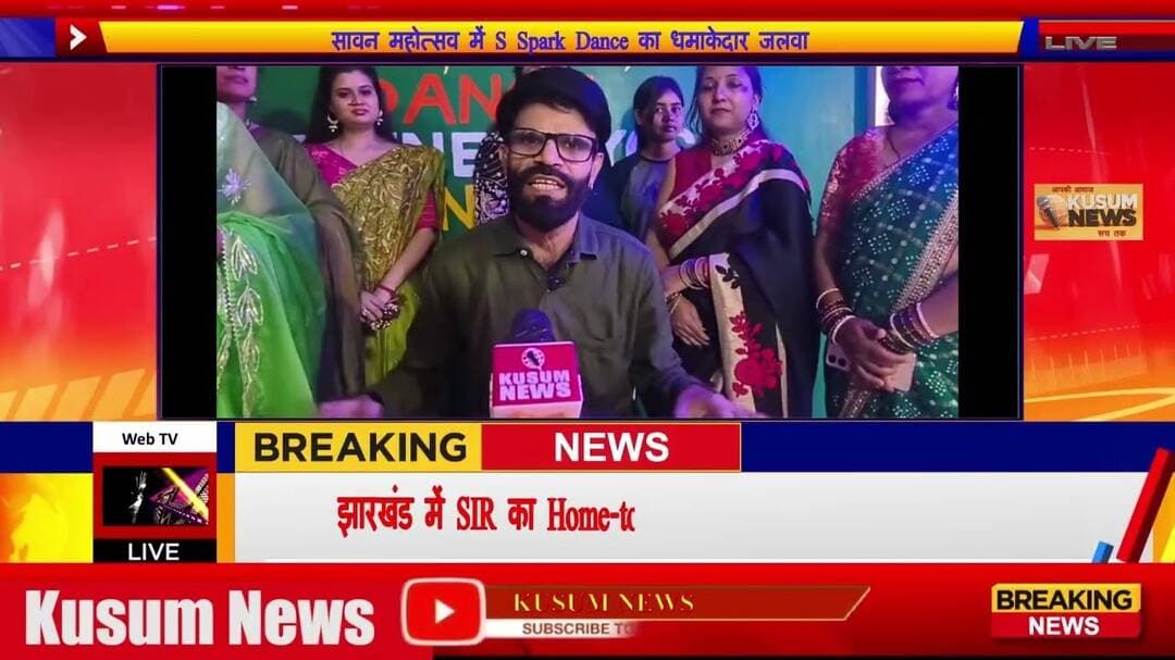 Spark Dance की शानदार प्रस्तुति, सावन महोत्सव बना यादगार#dance #spark #dhanbad #news #hindinews