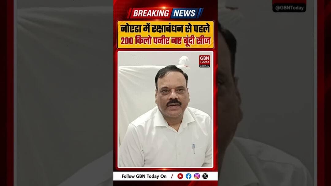 रक्षाबंधन से पहले नोएडा में 200 किलो पनीर नष्ट बूंदी सीज #NoidaNews #FoodSafety #Rakhi #BreakingNews