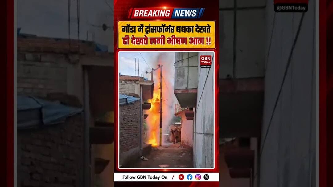 गोंडा में ट्रांसफॉर्मर धधका, विभाग पर लापरवाही के गंभीर आरोप #GondaNews #UPNews #TransformerFire