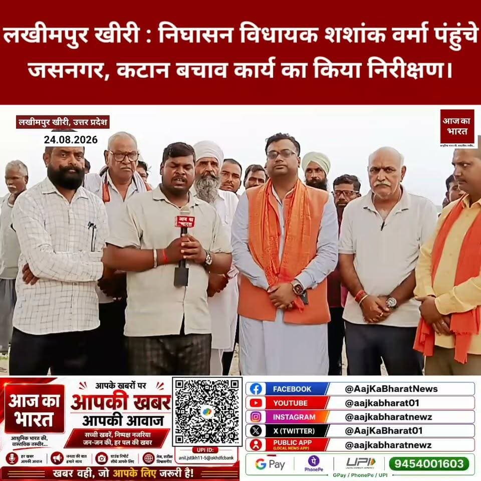 लखीमपुर खीरी : निघासन विधायक शशांक वर्मा पंहुंचे
जसनगर, कटान बचाव कार्य का किया निरीक्षण।
विधायक पटेल शशांक वर्मा निघासन विधायक शशांक वर्मा
#Lakhimpur #nighasan #jasspur #tikoniya #khairatiya #majhrapaschim #mlashashankverma #mlashashank