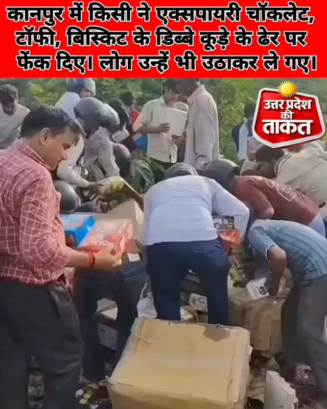 यूपी : कानपुर में किसी ने एक्सपायरी चॉकलेट, टॉफी, बिस्किट के डिब्बे कूड़े के ढेर पर फेंक दिए। लोग उन्हें भी उठाकर ले गए।