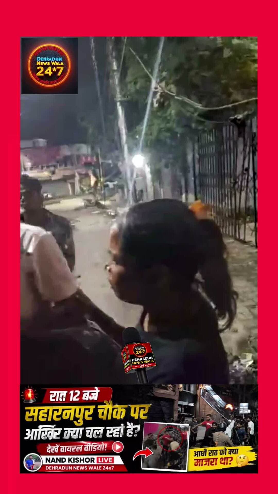 🚨 रात 12 बजे सहारनपुर चौक पर आखिर क्या चल रहा है?
देहरादून के सहारनपुर चौक से एक वीडियो सोशल मीडिया पर तेजी से वायरल हो रहा है। 📹
रात करीब 12 बजे चौक पर ऐसा क्या हो रहा था, जिसे देखकर लोग सवाल पूछ रहे हैं? 🤔
वीडियो सामने आने के बाद अब चर्चा तेज है—
आखिर आधी रात को सहारनपुर चौक पर क्या माजरा था?
आप भी वीडियो देखिए और अपनी राय कमेंट में बताइए। 👇
⚠️ वायरल वीडियो की स्वतंत्र पुष्टि नहीं हुई है।
#Dehradun #DehradunNews #SaharanpurChowk #ViralVideo #Uttarakhand