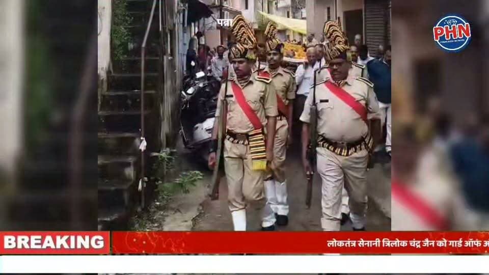 लोकतंत्र सेनानी त्रिलोक चंद्र जैन को गार्ड ऑफ ऑनर के साथ अंतिम विदाई