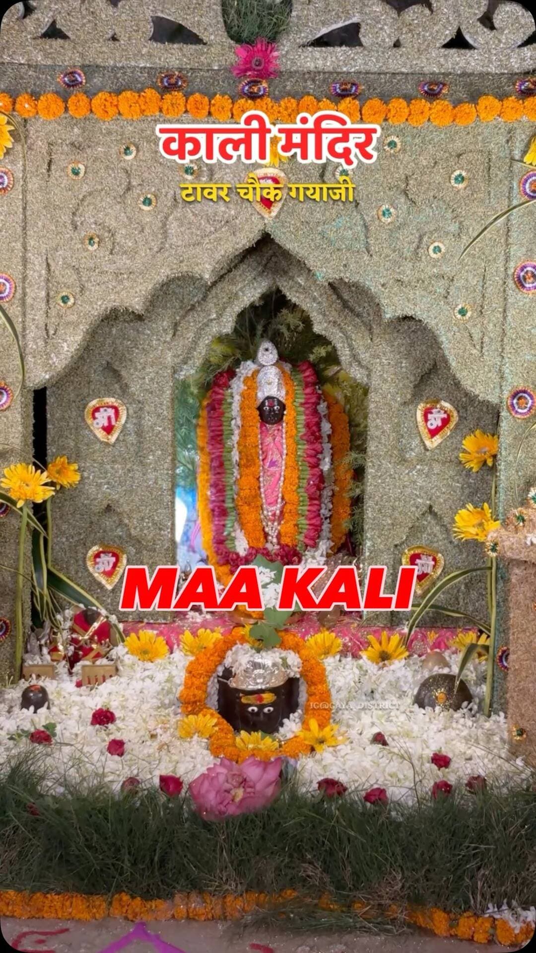Tower chowk Gaya ji
#kalimaa #kalimaa❤️❤️❤️❤️❤️❤️❤️❤️❤️❤️❤️❤️❤️❤️ #mandir #ᴍᴀᴀᴋᴀʟɪ #maakali🙏💓💘🌟⚡♥️🥰💞❤️💫✨🙏🙏🙏🙏🙏🙏🤗😊✨💫🙏🙏🙏🙏🙏😊🤗💫🌹💐💕🤩😍😍🤩