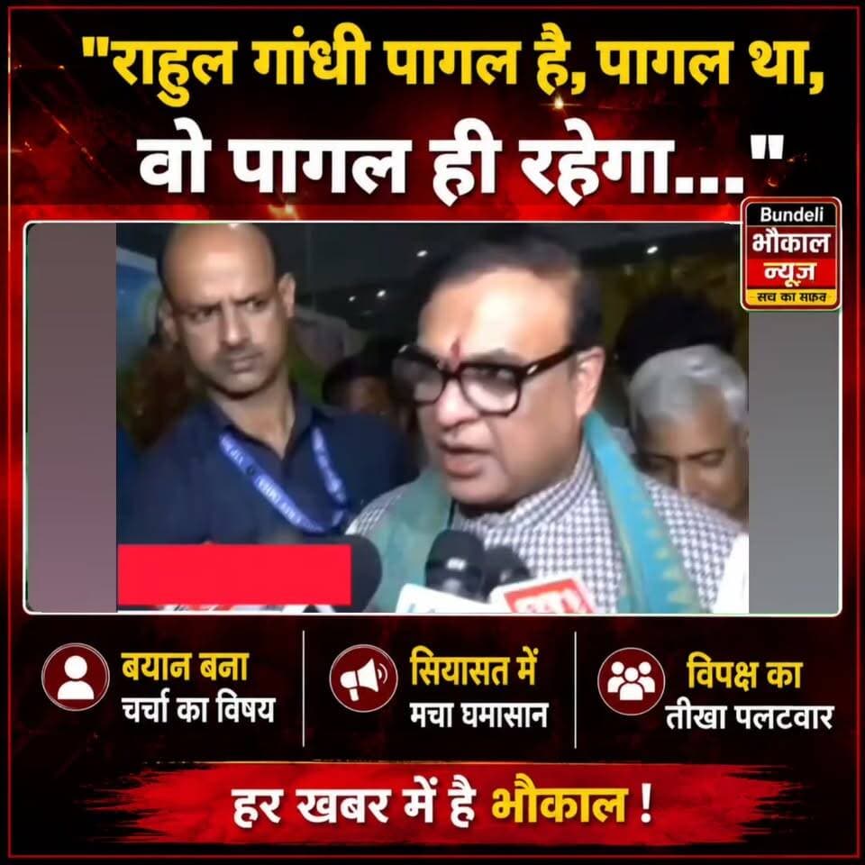 असम के "मुख्यमंत्री हिमंता बिस्वा सरमा" ने कांग्रेस नेता राहुल गांधी पर तीखा हमला बोलते हुए कथित तौर पर कहा- "राहुल गांधी पागल है, पागल था, वो पागल ही रहेगा..." उनके इस बयान के बाद राजनीतिक बयानबाजी तेज होने की संभावना है।
#HimantaBiswaSarma #RahulGandhi #Congress #PoliticalNews #news9manthan