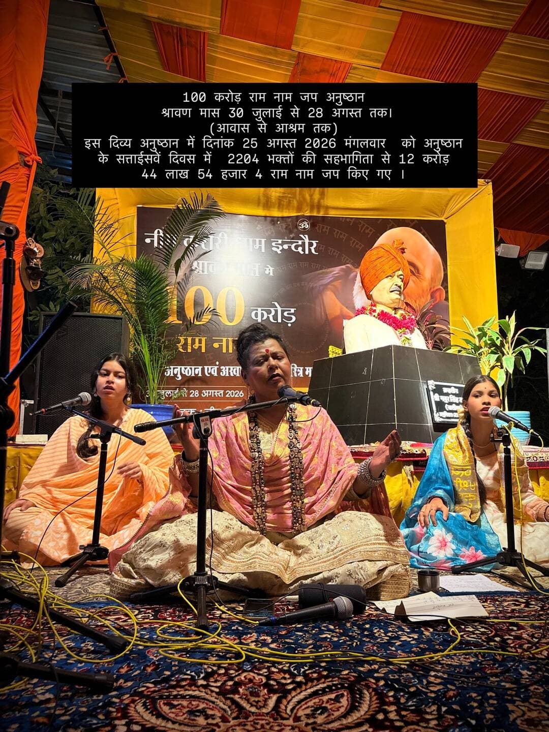100 करोड़ राम नाम जप अनुष्ठान
श्रावण मास 30 जुलाई से 28 अगस्त तक।
(आवास से आश्रम तक)
इस दिव्य अनुष्ठान में दिनांक 25 अगस्त 2026 मंगलवार को अनुष्ठान के सत्ताईसवें दिवस में 2204 भक्तों की सहभागिता से 12 करोड़ 44 लाख 54 हजार 4 राम नाम जप किए गए ।
#100करोड़रामनामजप
#नीमकरौरीधामइंदौर