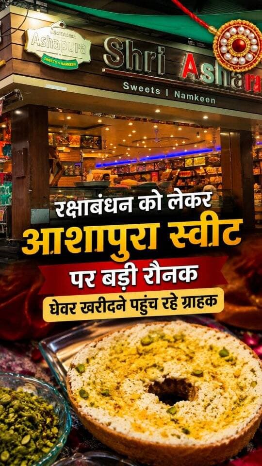 रक्षाबंधन की मिठास के लिए आइए आशापुरा स्वीट शिवगंज, स्वादिष्ट और ताजा घेवर के साथ मनाएं भाई-बहन के पवित्र रिश्ते का त्योहार।