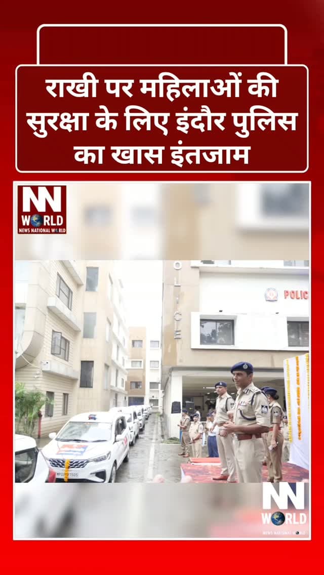 राखी पर महिलाओं की सुरक्षा के लिए इंदौर पुलिस का खास इंतजाम
शहर में तैनात रहेंगी 8 ‘शक्ति मोबाइल’ टीमें
रक्षाबंधन और आगामी त्योहारों को देखते हुए इंदौर पुलिस ने महिलाओं एवं बालिकाओं की सुरक्षा के लिए विशेष शक्ति मोबाइल टीमें मैदान में उतारी हैं।
पुलिस कमिश्नर संतोष कुमार सिंह ने मंगलवार को शक्ति मोबाइल वाहनों को दिशा-निर्देश देकर शहर में पेट्रोलिंग के लिए रवाना किया।
चारों जोन में 2-2 शक्ति मोबाइल लगातार प्रमुख बाजारों, सार्वजनिक स्थलों और भीड़भाड़ वाले इलाकों में गश्त करेंगी।
हर टीम में महिला उपनिरीक्षक के साथ दो महिला पुलिसकर्मी और एक पुरुष पुलिसकर्मी तैनात रहेंगे।
टीमें खास तौर पर मनचलों, असामाजिक तत्वों और संदिग्ध गतिविधियों पर नजर रखेंगी। किसी भी शिकायत या आपत्तिजनक गतिविधि की सूचना मिलने पर तत्काल कार्रवाई की जाएगी।
इंदौर पुलिस का संदेश:
“महिलाओं की सुरक्षा में हर कदम पर रहेगा शक्ति का पहरा।”
#IndorePolice #IndoreNews #ShaktiMobile #WomenSafety #Raksha