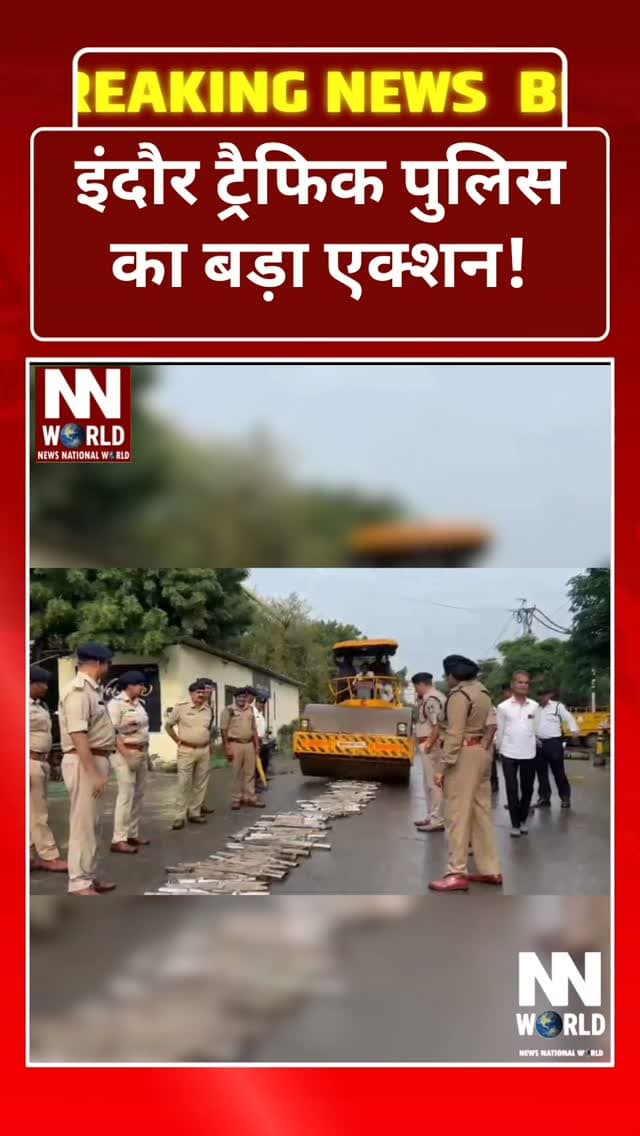 इंदौर ट्रैफिक पुलिस का बड़ा एक्शन!
1000 से ज्यादा मॉडिफाइड साइलेंसर हुए ‘साइलेंट’
इंदौर में तेज और कर्कश आवाज वाले मॉडिफाइड साइलेंसरों के खिलाफ ट्रैफिक पुलिस ने बड़ी कार्रवाई की है। विजयनगर क्षेत्र में पुलिस ने जब्त किए गए 1000 से अधिक मॉडिफाइड साइलेंसरों पर रोड रोलर चलाकर उन्हें नष्ट कर दिया।
गोली और पटाखे जैसी आवाज निकालने वाले इन साइलेंसरों से आम लोगों को होने वाली परेशानी और ध्वनि प्रदूषण को देखते हुए पुलिस लगातार कार्रवाई कर रही है।
डीसीपी यातायात राजेश कुमार त्रिपाठी ने कहा कि तेज एवं कर्कश आवाज वाले मॉडिफाइड साइलेंसर लगाने वाले वाहन चालकों के खिलाफ कार्रवाई आगे भी जारी रहेगी।
बुजुर्गों, बच्चों और मरीजों को तेज आवाज से होने वाली परेशानी को देखते हुए पुलिस ने वाहन चालकों और दुकानदारों से ऐसे साइलेंसर का इस्तेमाल व बिक्री नहीं करने की अपील की है।
पुलिस का संदेश:
“तेज आवाज नहीं, यातायात नियमों का पालन बनाएं अपनी पहचान।”
#Indore #Indor