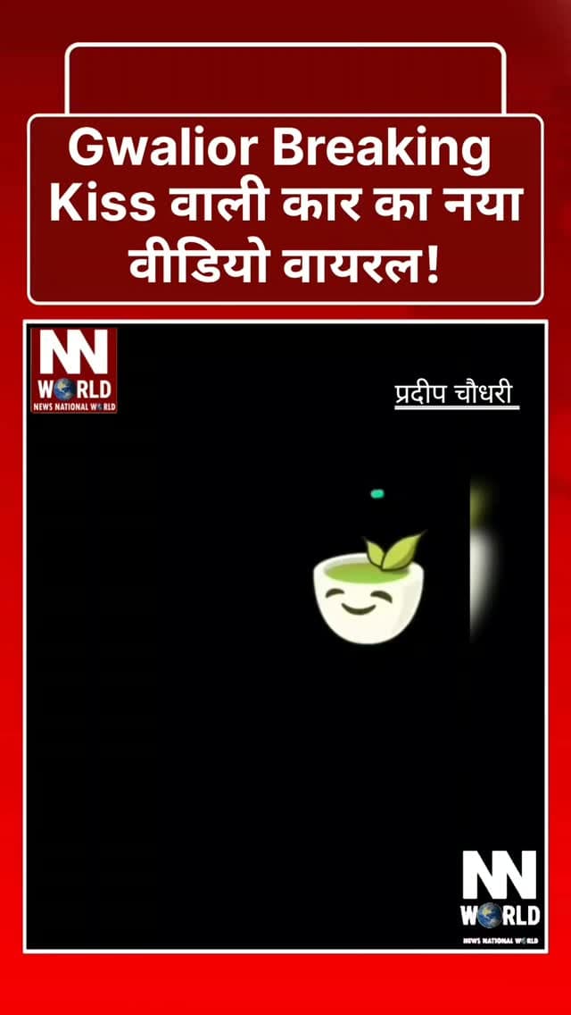 Gwalior Breaking | Kiss वाली कार का नया वीडियो वायरल!
ग्वालियर में इन दिनों ‘किसिंग कार’ का मामला सोशल मीडिया पर चर्चा में है। अब इस कार से जुड़ा एक और वीडियो सामने आया है, जिसमें एक लड़की कार पर किस करती हुई नजर आ रही है।
बताया जा रहा है कि 11 सेकेंड के इस वीडियो में कार पर लिप मार्क बनाते हुए लड़की दिखाई दे रही है। कार पर बड़ी संख्या में किस के निशान होने के कारण यह मामला सोशल मीडिया पर वायरल हुआ था।
दरअसल, बीते रोज ट्रैफिक पुलिस ने अजब-गजब डिजाइन वाली इस कार को रोककर ट्रैफिक नियमों के उल्लंघन के मामले में ₹5,500 का चालान किया था। कार को थाटीपुर निवासी आदित्य सिकरवार की बताया गया था।
आदित्य का दावा था कि उनकी गर्लफ्रेंड ने उनकी जानकारी के बिना कार पर करीब 3,400 किस के निशान बना दिए। उनके मुताबिक, इस डिजाइन को बनाने में करीब ₹800 से ₹900 का खर्च आया था और गर्लफ्रेंड विदेशी सोशल मीडिया ट्रेंड से प्रभावित थी।
अब कार पर किस करते हुए सामने आया नया वीडियो इस पूरे मामले को �