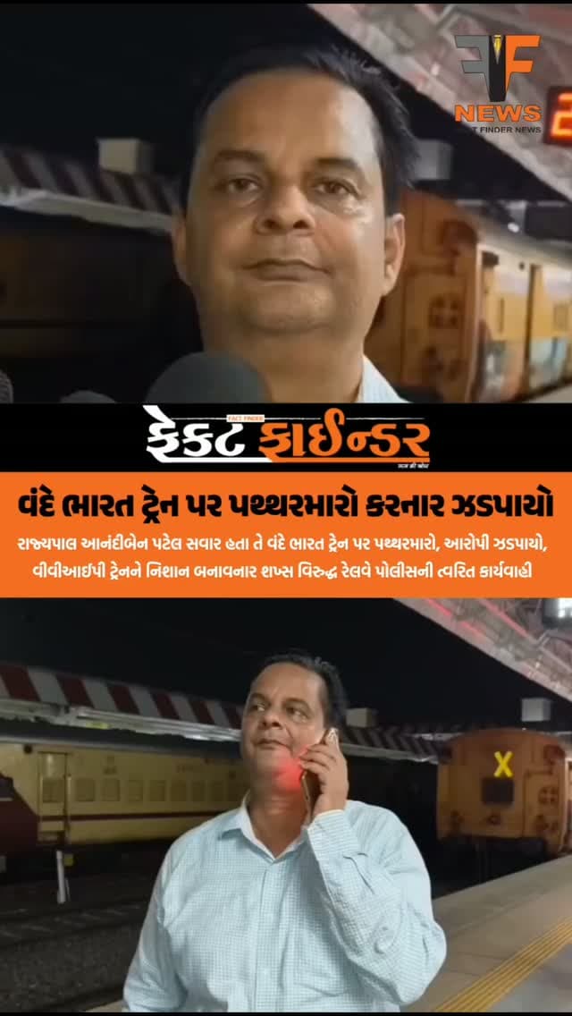 વંદે ભારત ટ્રેન પર પથ્થરમારો કરનાર ઝડપાયો
#factfindernews #bjpgujarat #vadodara #crime #railwaypolice