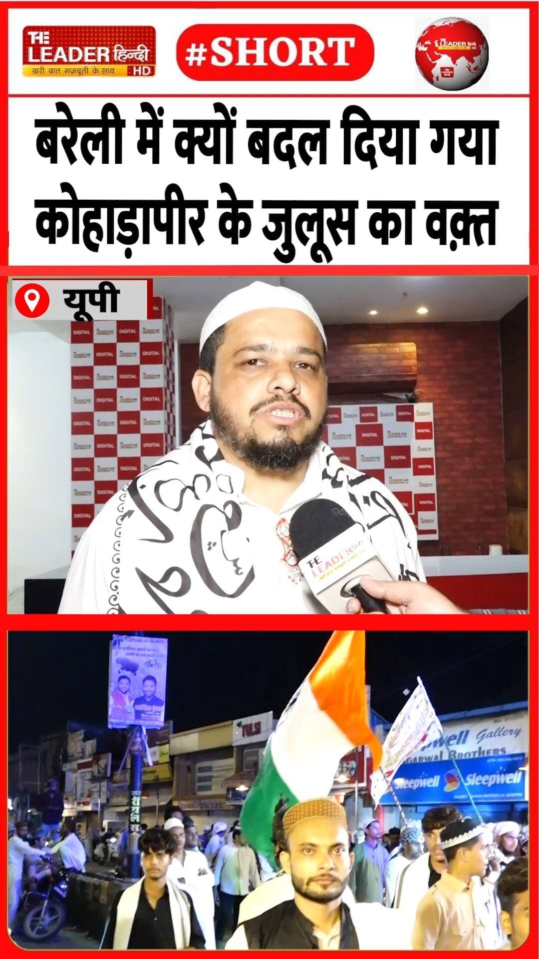 बरेली में शान रज़ा से जानिए कितने बजे जुलूस | 25 Aug 2026 #bareilly #eidmiladunnabi #juloos #dargah #theleaderhindi