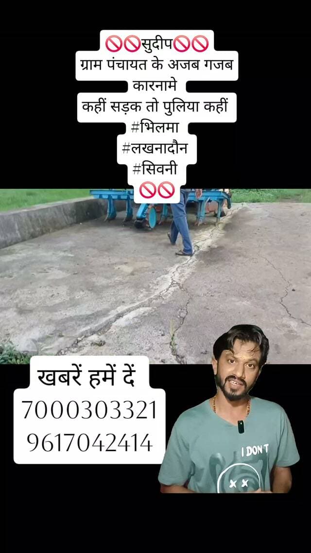 🚫🚫सुदीप🚫🚫
ग्राम पंचायत के अजब गजब कारनामे
सड़क कहीं, तो पुलिया कहीं
🚫🚫#ndtvmpcg #dainikbhaskar #sudeepkumartiwari #viralreels23