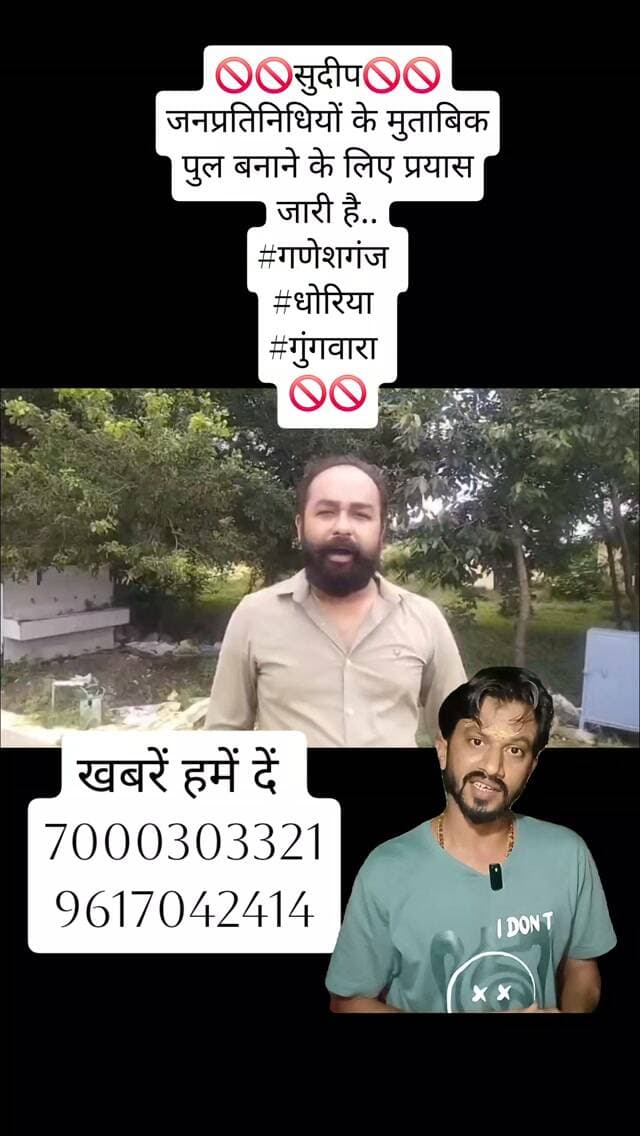 🚫🚫सुदीप🚫🚫
जनप्रतिनिधियों के मुताबिक पुल बनाने के लिए प्रयास जारी है..
#गणेशगंज
#धोरिया
#गुंगवारा
🚫🚫
#dainikbhaskar