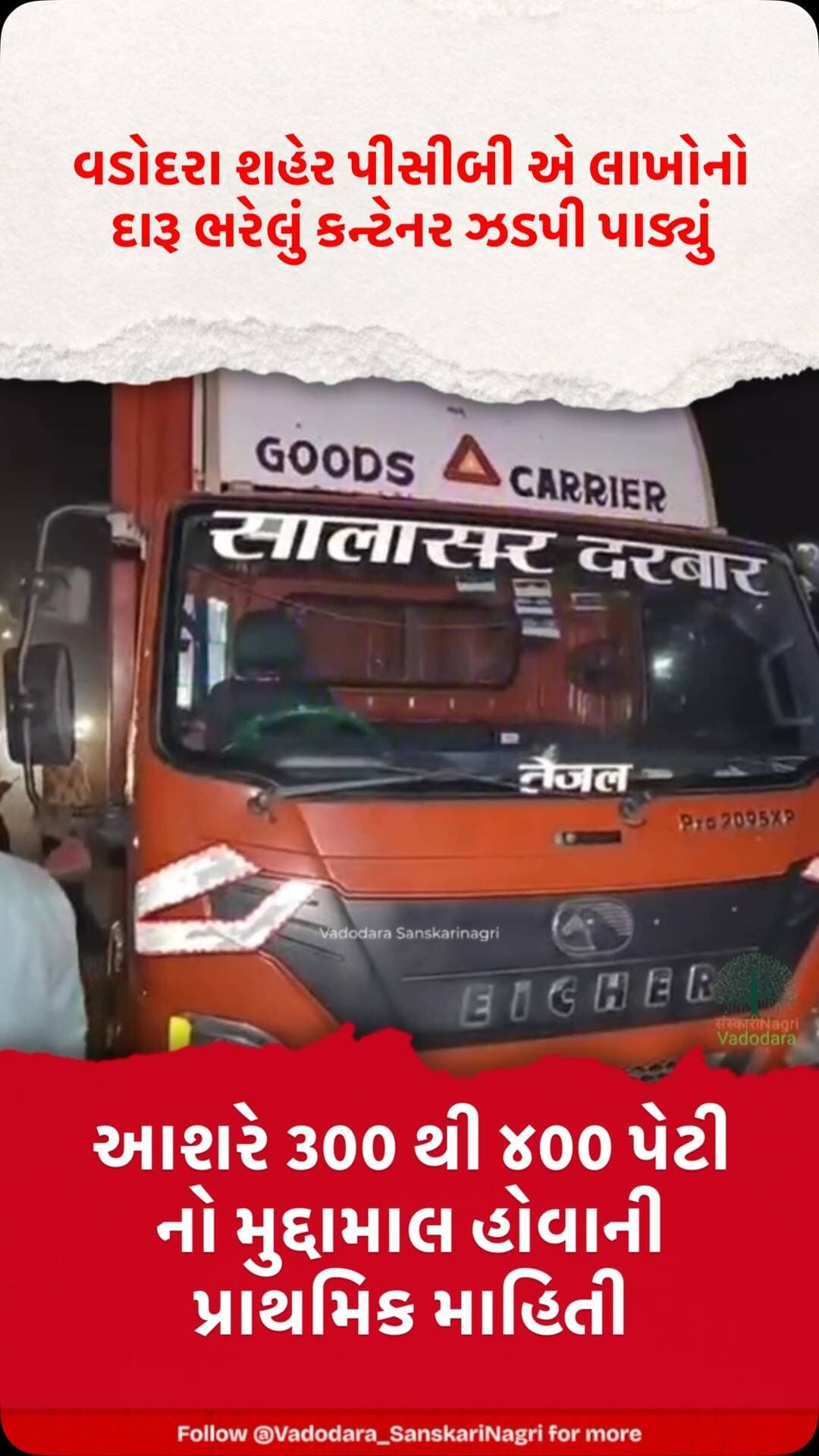 વડોદરા શહેર પીસીબી શાખા ની ટીમે એમપી તરફ થી ગોલ્ડન ચોકડી ટોલનાકુ ક્રોસ કરીને વડોદરા તરફ આવી રહેલું સરાબ ભરેલું કન્ટેનર ઝડપી પાડ્યું