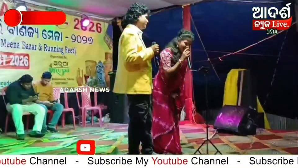 ମାଲକାନଗିରି ବାଣିଜ୍ୟ ମେଳାରେ ସାଂସ୍କୃତିକ କାର୍ଯ୍ୟକ୍ରମ
ମାଲକାନଗିରି ଷ୍ଟାଡିୟମ୍ ଫିଲ୍ଡ, ନୂଆଗୁଡ଼ା, ମାଲକାନଗିରିଠାରେ ORUPA Organisation, ଭୁବନେଶ୍ୱର ପକ୍ଷରୁ ଆୟୋଜିତ ମାଲକାନଗିରି ବାଣିଜ୍ୟ ମେଳାରେ ଏକ ଭବ୍ୟ ସାଂସ୍କୃତିକ କାର୍ଯ୍ୟକ୍ରମ ଅନୁଷ୍ଠିତ ହେବ।
ଏହି କାର୍ଯ୍ୟକ୍ରମରେ ବିଭିନ୍ନ ମନୋରଞ୍ଜନଧର୍ମୀ ଓ ସାଂସ୍କୃତିକ ପରିବେଷଣ ଦର୍ଶକମାନଙ୍କୁ ଆକର୍ଷିତ କରିବ। ମାଲକାନଗିରିବାସୀଙ୍କ ପାଇଁ ଏହା ଏକ ମନୋରଞ୍ଜନମୟ ସନ୍ଧ୍ୟାର ଅନୁଭୂତି ଆଣିବ।