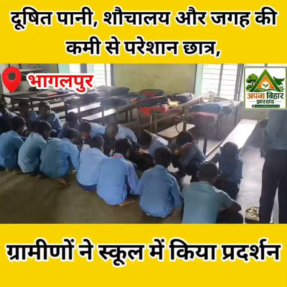 दूषित पानी, शौचालय और जगह की कमी से परेशान छात्र,
ग्रामीणों ने स्कूल में किया प्रदर्शन