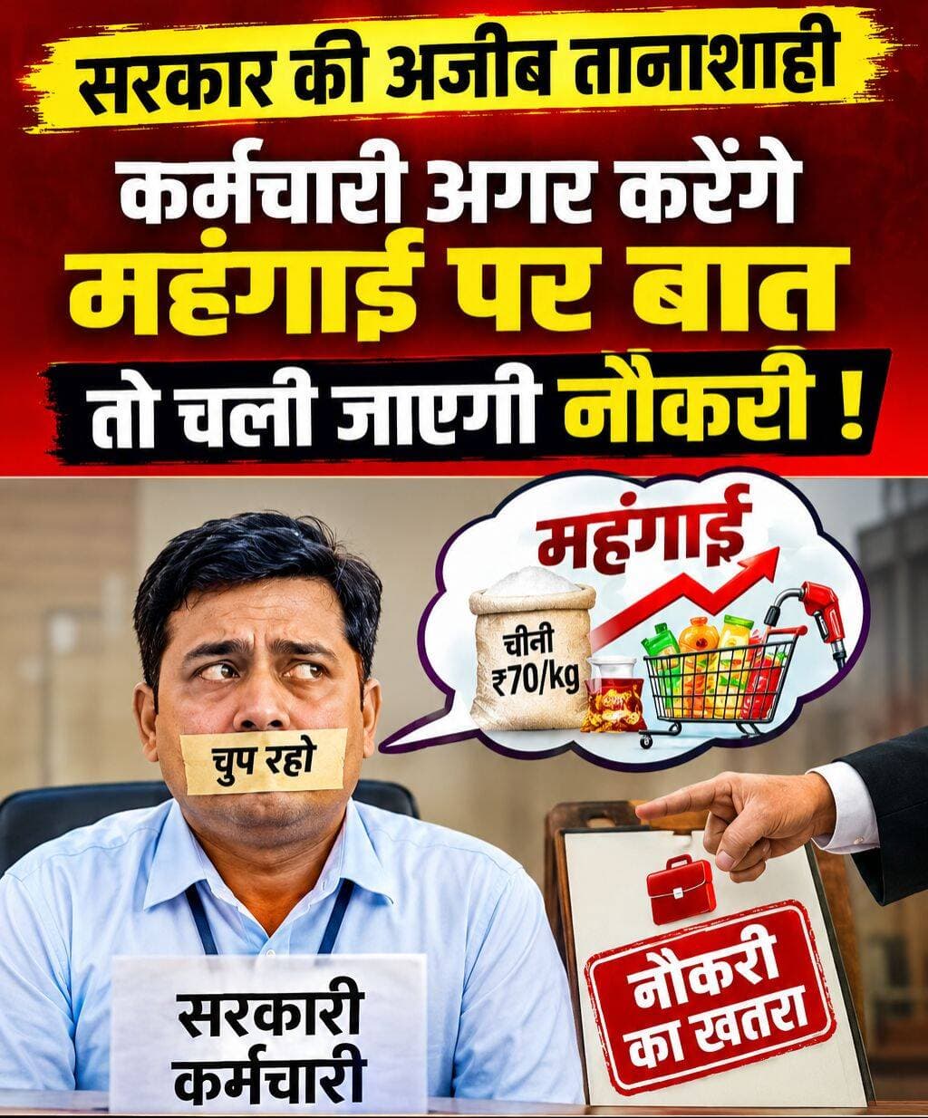 क्या अब सरकारी कर्मचारी महंगाई पर भी नहीं उठा सकते आवाज? UP जौनपुर के लेखपाल का मामला चर्चा में
अब देश में सरकारी नौकरी पर तैनात लोग महंगाई पर आवाज नहीं उठा सकते? जी हां, आजकल कुछ ऐसा ही देखने को मिल रहा है। इसका एक ताजा मामला UP जौनपुर से सामने आया है, जहां चीनी की बढ़ती कीमतों पर सोशल मीडिया में टिप्पणी करना एक लेखपाल को भारी पड़ गया।
शाहगंज तहसील में तैनात लेखपाल अशोक कुमार यादव ने सोशल मीडिया पर लिखा था— “चाय खतरे में है मित्तर, चीनी पहुंच गई सत्तर।” पोस्ट सामने आते ही मामला चर्चा में आ गया और इसके बाद लेखपाल को तत्काल प्रभाव से निलंबित कर दिया गया।
अब इस कार्रवाई के बाद सवाल उठने लगे हैं कि क्या सरकारी कर्मचारी अपने निजी सोशल मीडिया अकाउंट पर भी महंगाई जैसे आम जनता से जुड़े मुद्दों पर अपनी बात नहीं रख सकते? क्या बढ़ती महंगाई पर चिंता जताना भी सरकारी कर्मचारी के लिए कार्रवाई की वजह बन सकता है?
हालांकि प्रशासन की ओर से कार्रवाई को सरकारी सेवा आचरण नियमों के उल्लंघन से जोड़कर देखा गया है, लेकिन सोशल मीडिया पर लोग इस मामले को लेकर अलग-अलग राय जाहिर कर रहे हैं।
एक तरफ प्रशासन का तर्क है कि सरकारी कर्मचारियों को सेवा नियमों का पालन करना चाहिए, वहीं दूसरी ओर सवाल यह भी है कि जब चीनी, पेट्रोल, सब्जी और रोजमर्रा की जरूरतों की कीमतें आम आदमी की जेब पर असर डालती हैं, तो क्या सरकारी कर्मचारी होने के कारण कोई व्यक्ति महंगाई को लेकर अपनी चिंता भी जाहिर नहीं कर सकता?
फिलहाल जौनपुर के इस मामले ने सोशल मीडिया पर एक नई बहस छेड़ दी है—
“महंगाई पर सवाल उठाना भी अब सरकारी नौकरी में खतरा बन सकता है?”
<nis:link nis:type=tag nis:id=jaunpur nis:value=Jaunpur nis:enabled=true nis:link/> <nis:link nis:type=tag nis:id=shahganj nis:value=Shahganj nis:enabled=true nis:link/> <nis:link nis:type=tag nis:id=ashokkumaryadav nis:value=AshokKumarYadav nis:enabled=true nis:link/> <nis:link nis:type=tag nis:id=lekhpal nis:value=Lekhpal nis:enabled=true nis:link/> <nis:link nis:type=tag nis:id=upnews nis:value=UPNews nis:enabled=true nis:link/> <nis:link nis:type=tag nis:id=sugarprice nis:value=SugarPrice nis:enabled=true nis:link/> <nis:link nis:type=tag nis:id=chini nis:value=Chini nis:enabled=true nis:link/> <nis:link nis:type=tag nis:id=socialmedia nis:value=SocialMedia nis:enabled=true nis:link/> <nis:link nis:type=tag nis:id=viralnews nis:value=ViralNews nis:enabled=true nis:link/> <nis:link nis:type=tag nis:id=uttarpradesh nis:value=UttarPradesh nis:enabled=true nis:link/> <nis:link nis:type=tag nis:id=newsupdate nis:value=NewsUpdate nis:enabled=true nis:link/>
