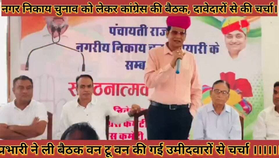 #नगर_निकाय_चुनाव_को_लेकर_कांग्रेस_की_बैठक_दावेदारों_से #की_चर्चा_प्रभारी_ने_ली_बैठक_लिया_गया_फीडबैक
#nagar #nikay #chunav #ko #lekar #congress #ki #bethak #davedaro #se #ki #chrcha #prbhari #ne #li #bethak #liya #gya #fidbek #news #didwanajila