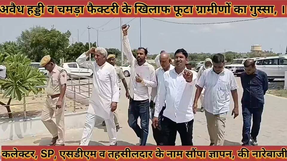 #अवैध_हड्डी_चमड़ा_फैक्टरी_के_खिलाफ_फूटा_ग्रामीणों_का #गुस्सा_कलेक्टर_के_नाम_सौंपा_ज्ञापन_की_नारेबाजी
#avedh #haddi #chamda #fektari #ke #khilaf #futa #gramino #ka #gussa #collctor #ke #name #sopa #gyapan #ki #barebaji #news #didwanajila
