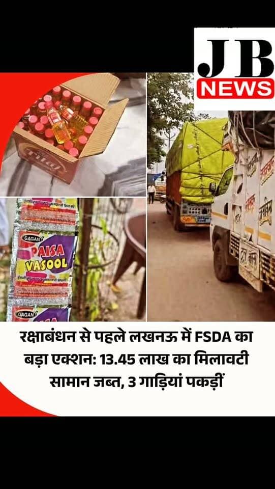 आगामी रक्षाबंधन पर्व के चलते खाद्य सुरक्षा एवं औषधि प्रशासन यानी FSDA टीम की ओर से प्रदेशभर में तेजी के साथ छापेमारी की कार्रवाई की जा रही है। इसी कार्रवाई के बीच मंगलवार को भी लखनऊ के अलग अलग क्षेत्रों में FSDA की टीम ने मिलावटी खाद्य पदार्थों के खिलाफ बड़ा अभियान चलाया। बताया जाता है कि FSDA के खाद्य सुरक्षा अधिकारियों के संयुक्त दल ने 24 अगस्त की देर रात आगरा एक्सप्रेसवे पर अलग-अलग जिलों से आ रही तीन संदिग्ध गाड़ियों को रोककर पूछताछ की। ड्राइवरों की ओर से खाद्य पदार्थों की गुणवत्ता व परिवहन के संबंध में कोई संतोषजनक जवाब न दिए जाने पर सभी वाहनों को तत्काल सुरक्षा के चलते थाना पारा में सुरक्षित खड़ा करा दिया गया।
इसी कर्रवाई के बीच FADA की टीम ने मंगलवार सुबह सहायक आयुक्त (खाद्य)-II विजय प्रताप सिंह के नेतृत्व में पारा थाने में तीनों वाहनों का गहन निरीक्षण किया। जांच के दौरान हाथरस के श्रीराम फूड प्रोडक्ट्स, आगरा के जय मां फूड प्रोडक्ट्स और ग्वा