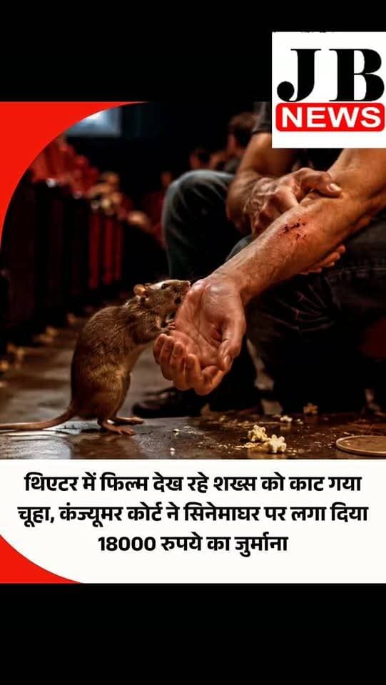 केरल के कासरगोड में फिल्म देखने गए एक व्यक्ति को सिनेमाघर के अंदर चूहे ने काट लिया। मामले में उपभोक्ता आयोग ने सिनेमाघर प्रबंधन को सेवा में गंभीर कमी का दोषी मानते हुए पीड़ित को 15 हजार रुपये मुआवजा और 3 हजार रुपये मुकदमे का खर्च, यानी कुल 18 हजार रुपये देने का आदेश दिया है।
शिकायतकर्ता के अनुसार, वह अपने एक दोस्त के साथ शाम 7:30 बजे का शो देखने सिनेमाघर पहुंचा था। फिल्म खत्म होने से कुछ समय पहले अचानक चूहे ने उसे काट लिया। उसने सिनेमाघर के काउंटर पर घटना की शिकायत की, लेकिन आरोप है कि कर्मचारियों ने मामले को गंभीरता से नहीं लिया। इसके बाद वह अस्पताल पहुंचा, जहां डॉक्टर ने उसे टिटनेस का इंजेक्शन और रेबीज वैक्सीन लगवाने की सलाह दी।
#Keralam #CinemaHall