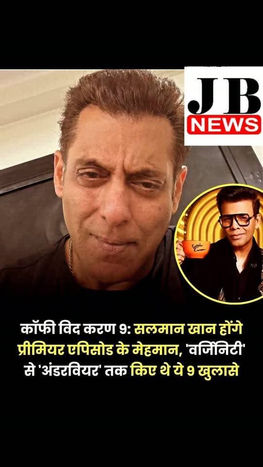 देश में सबसे पॉपुलर सेलिब्रिटी टॉक शो 'कॉफी विद करण' का नया सीजन जल्द ही दस्तक देने वाला है। जी हां, होस्ट करण जौहर का का यह शो अपने बेबाक खुलासों, गॉसिप और मजाकिया बातचीत के लिए मशहूर रहा है। खासकर 'रैपिड-फायर राउंड' जहां सबसे दिलचस्प खुलासे होते हैं। खबर है कि 'कॉफी विद करण सीजन 9' आधिकारिक तौर पर इस साल दिवाली के आसपास अक्टूबर या नवंबर 2026 में शुरू होने वाला है। एक नई रिपोर्ट के मताबिक, शो में इस बार भी बॉलीवुड से लेकर साउथ सिनेमा तक के कई टॉप सेलेब्स मेहमान बनकर आने वाले हैं, जबकि 'कॉफी विद करण सीजन 9' के पहले एपिसोड का ग्रैंड प्रीमियर सलमान खान के साथ होगा। जी हां, सलमान खान सीजन के पहले मेहमान होंगे और यह सोलो एपिसोड होगा। यानी वह अकेले ही एपिसोड में करण जौहर के सामने होंगे।'
सलमान खान इससे पहले करण जौहर के शो के शुरुआती तीन सीजन से दूर रहे थे। जबकि सीजन-4 के पहले एपिसोड में वह अपने पिता सलीम खान के साथ नजर आए थे। इसके बाद फिर सीजन 5 के छठे एपि
