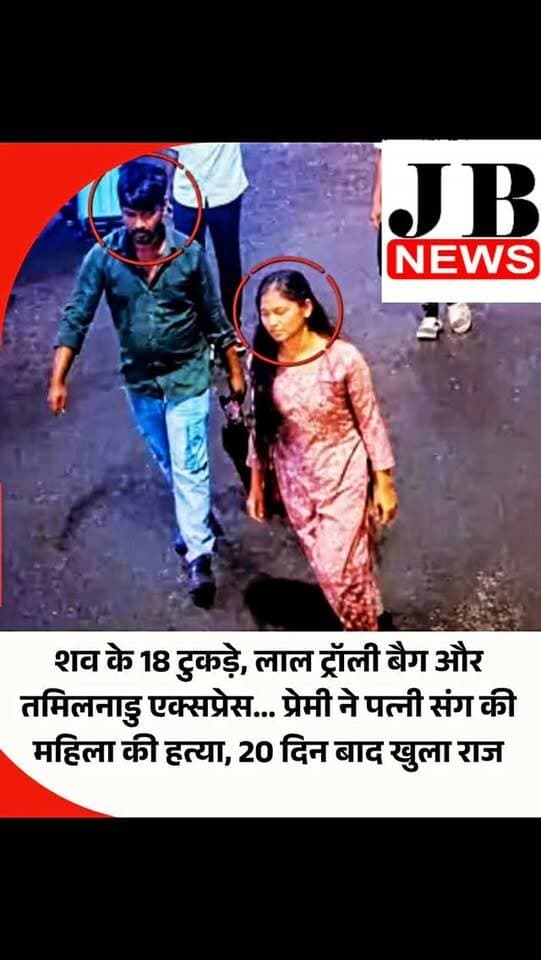 उत्तर प्रदेश में आगरा कैंट रेलवे स्टेशन पर तमिलनाडु एक्सप्रेस के जनरल कोच में लाल रंग के ट्रॉली बैग से मिले महिला के शव की गुत्थी करीब 20 दिन बाद सुलझने का दावा किया गया है। जांच में सामने आया कि मृतका ओडिशा की रहने वाली 45 वर्षीय हयातुन निशा थी, जो चेन्नई में एक निजी फर्म में काम करती थी। पुलिस के मुताबिक, उसकी हत्या उसके प्रेमी मणिकउद्दीन लश्कर ने अपनी पत्नी भगवती मांझी के साथ मिलकर की। शव को बैग में रखकर तमिलनाडु एक्सप्रेस के जरिए आगरा भेजे जाने की बात सामने आई है।
5 अगस्त को आगरा कैंट स्टेशन पर मिला था शव
घटना पांच अगस्त की है। तमिलनाडु एक्सप्रेस के आगरा कैंट रेलवे स्टेशन पहुंचने के बाद यात्रियों ने एक लाल रंग के ट्रॉली बैग से खून रिसता देखा। सूचना मिलने पर रेलवे प्रशासन, जीआरपी और आरपीएफ मौके पर पहुंची। बैग खोलने पर उसमें महिला के शव के करीब 18 टुकड़े मिले। शव के हिस्सों को पॉलीथिन में पैक किया गया था।
#UttarPradesh #Agra