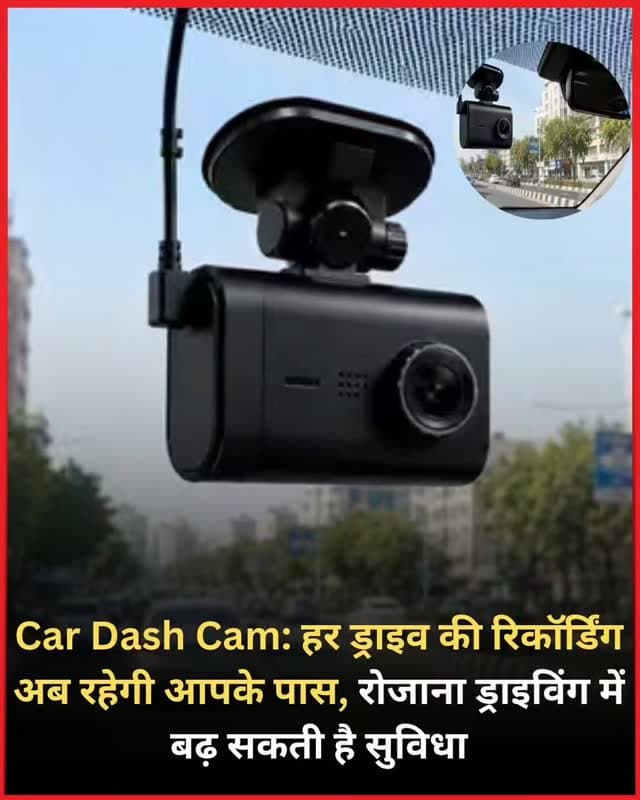 ड्राइविंग के दौरान हर जरूरी डिटेल को रिकॉर्ड करना चाहते हैं? तो Car Dash Cam आपके लिए काम का साबित हो सकता है। यहां दिए गए कार डैश कैम ₹5000 तक की कीमत में मिल जाएंगे। इन कार डैश कैम पर 67% तक का लाइव डिस्काउंट भी आप पा सकते हैं।